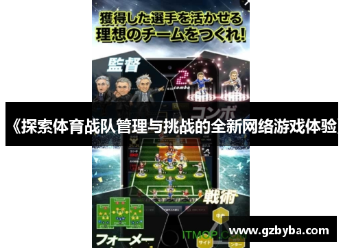 《探索体育战队管理与挑战的全新网络游戏体验》
