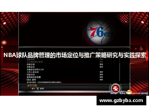 NBA球队品牌管理的市场定位与推广策略研究与实践探索