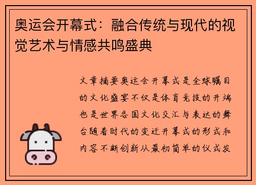 奥运会开幕式：融合传统与现代的视觉艺术与情感共鸣盛典