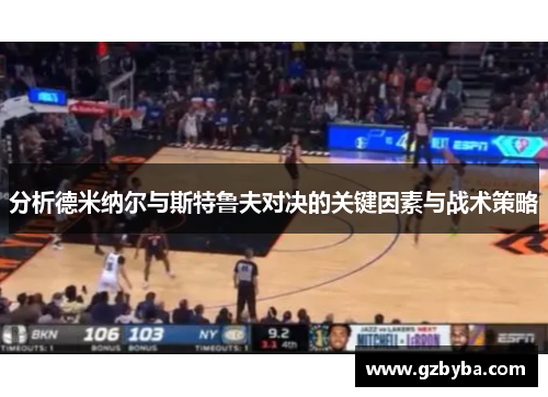 分析德米纳尔与斯特鲁夫对决的关键因素与战术策略