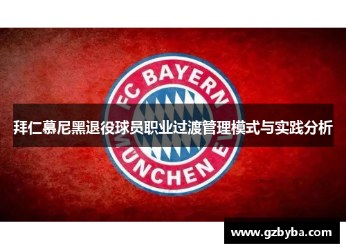 拜仁慕尼黑退役球员职业过渡管理模式与实践分析