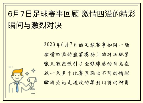 6月7日足球赛事回顾 激情四溢的精彩瞬间与激烈对决