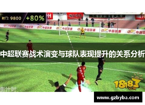 中超联赛战术演变与球队表现提升的关系分析