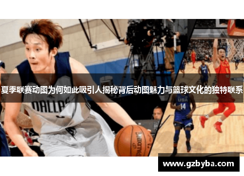夏季联赛动图为何如此吸引人揭秘背后动图魅力与篮球文化的独特联系