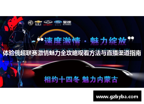 体验俄超联赛激情魅力全攻略观看方法与直播渠道指南