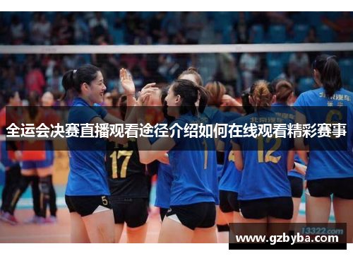 全运会决赛直播观看途径介绍如何在线观看精彩赛事