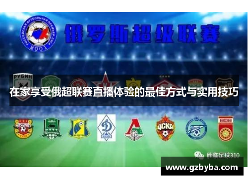 在家享受俄超联赛直播体验的最佳方式与实用技巧