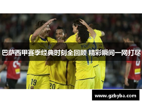 巴萨西甲赛季经典时刻全回顾 精彩瞬间一网打尽