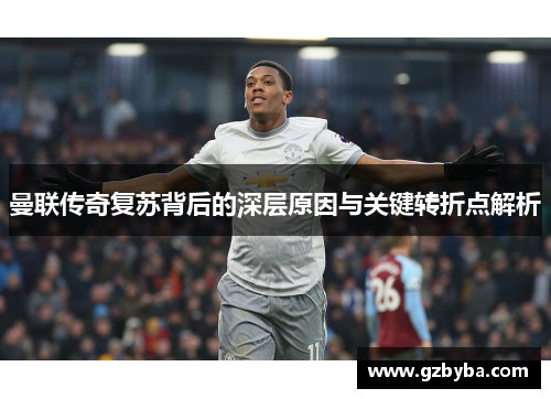 曼联传奇复苏背后的深层原因与关键转折点解析