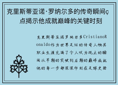 克里斯蒂亚诺·罗纳尔多的传奇瞬间盘点揭示他成就巅峰的关键时刻