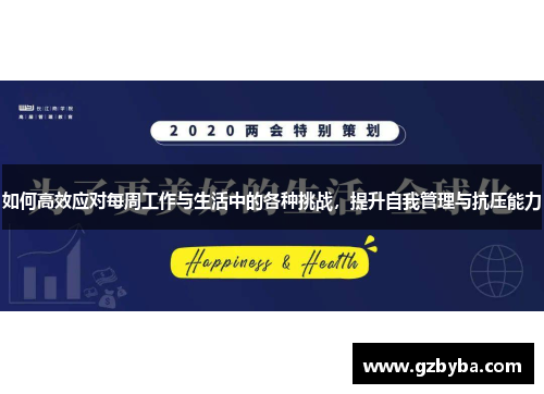 如何高效应对每周工作与生活中的各种挑战，提升自我管理与抗压能力