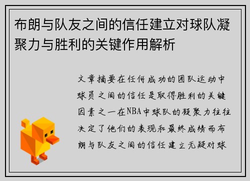 布朗与队友之间的信任建立对球队凝聚力与胜利的关键作用解析