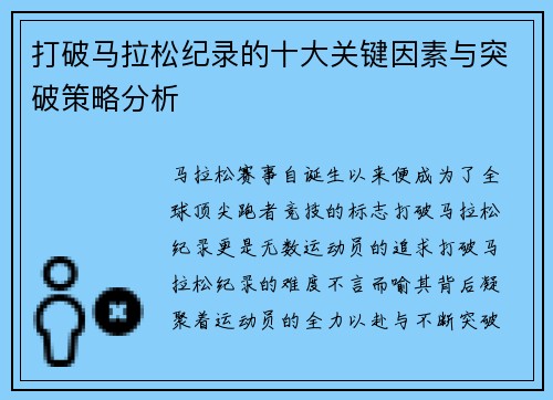 打破马拉松纪录的十大关键因素与突破策略分析