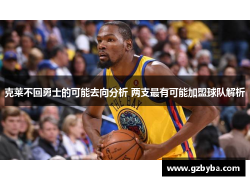 克莱不回勇士的可能去向分析 两支最有可能加盟球队解析