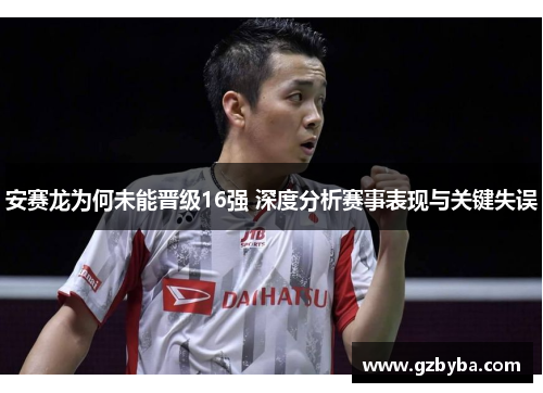 安赛龙为何未能晋级16强 深度分析赛事表现与关键失误