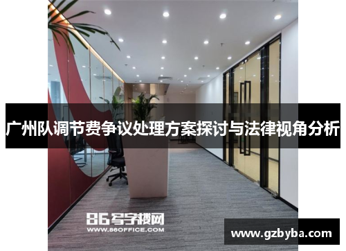 广州队调节费争议处理方案探讨与法律视角分析