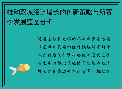 推动双城经济增长的创新策略与新赛季发展蓝图分析