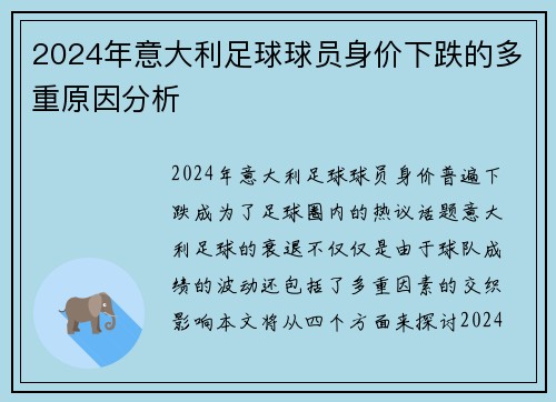 2024年意大利足球球员身价下跌的多重原因分析