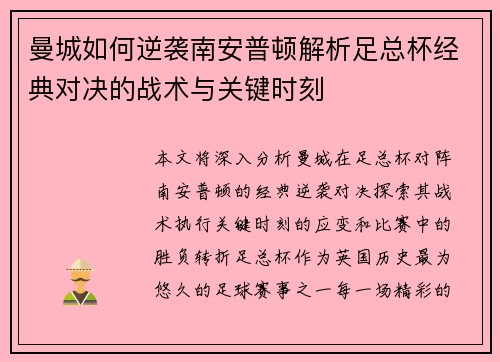 曼城如何逆袭南安普顿解析足总杯经典对决的战术与关键时刻