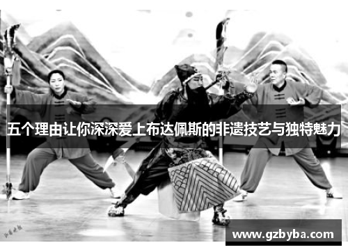五个理由让你深深爱上布达佩斯的非遗技艺与独特魅力