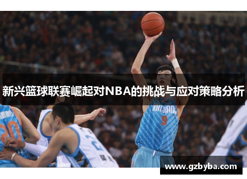 新兴篮球联赛崛起对NBA的挑战与应对策略分析