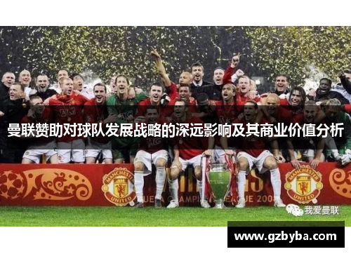 曼联赞助对球队发展战略的深远影响及其商业价值分析