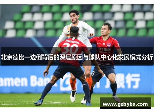 北京德比一边倒背后的深层原因与球队中心化发展模式分析