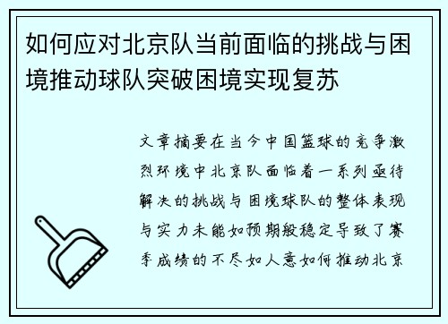 如何应对北京队当前面临的挑战与困境推动球队突破困境实现复苏