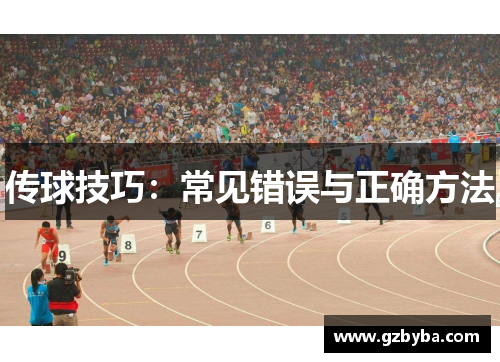 传球技巧：常见错误与正确方法