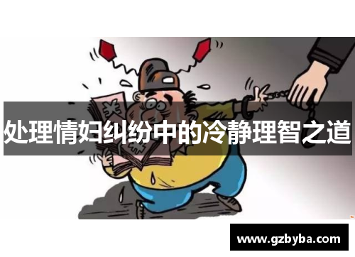 处理情妇纠纷中的冷静理智之道