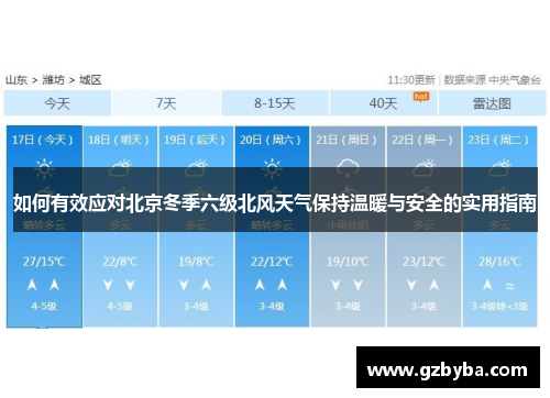 如何有效应对北京冬季六级北风天气保持温暖与安全的实用指南