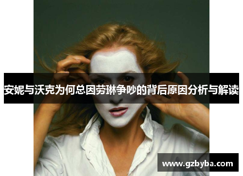 安妮与沃克为何总因劳琳争吵的背后原因分析与解读