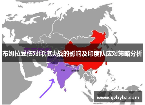 布姆拉受伤对印澳决战的影响及印度队应对策略分析