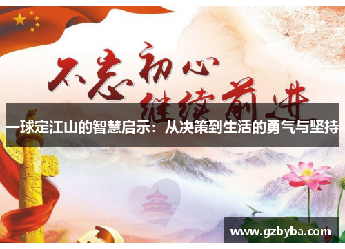一球定江山的智慧启示:从决策到生活的勇气与坚持