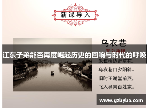 江东子弟能否再度崛起历史的回响与时代的呼唤