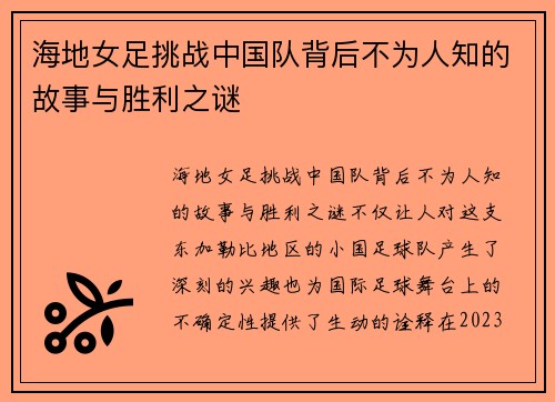 海地女足挑战中国队背后不为人知的故事与胜利之谜