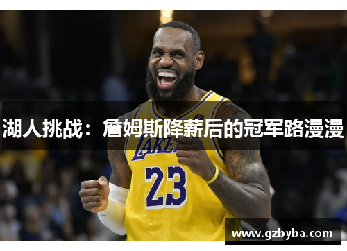 湖人挑战：詹姆斯降薪后的冠军路漫漫