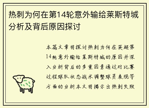 热刺为何在第14轮意外输给莱斯特城分析及背后原因探讨