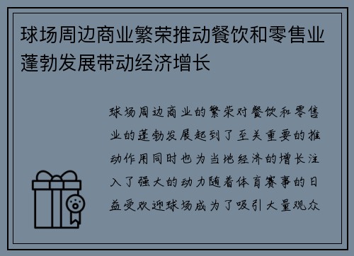 球场周边商业繁荣推动餐饮和零售业蓬勃发展带动经济增长