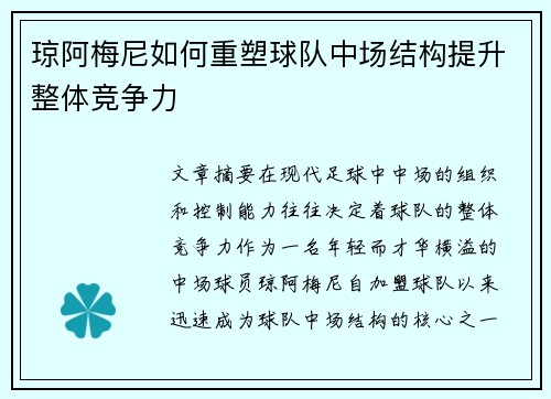 琼阿梅尼如何重塑球队中场结构提升整体竞争力