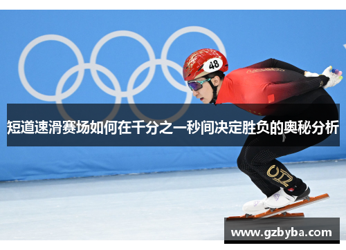 短道速滑赛场如何在千分之一秒间决定胜负的奥秘分析