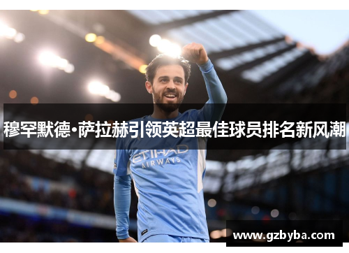 穆罕默德·萨拉赫引领英超最佳球员排名新风潮