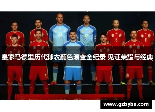 皇家马德里历代球衣颜色演变全纪录 见证荣耀与经典