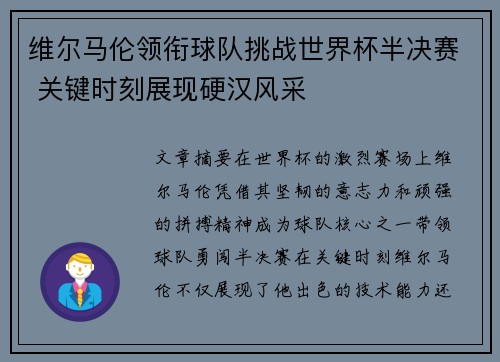 维尔马伦领衔球队挑战世界杯半决赛 关键时刻展现硬汉风采