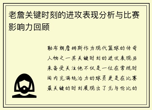 老詹关键时刻的进攻表现分析与比赛影响力回顾