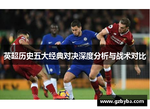 英超历史五大经典对决深度分析与战术对比