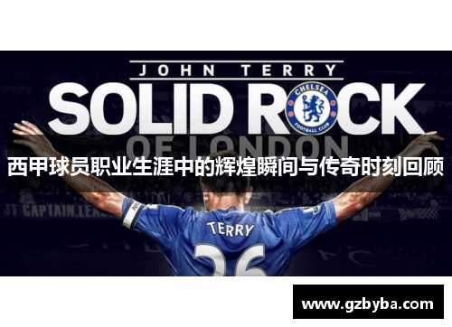 西甲球员职业生涯中的辉煌瞬间与传奇时刻回顾 西甲球员职业生涯中的辉煌瞬间与传奇时刻回顾