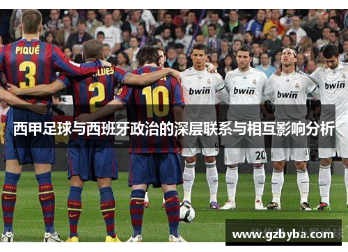 西甲足球与西班牙政治的深层联系与相互影响分析 西甲足球与西班牙政治的深层联系与相互影响分析