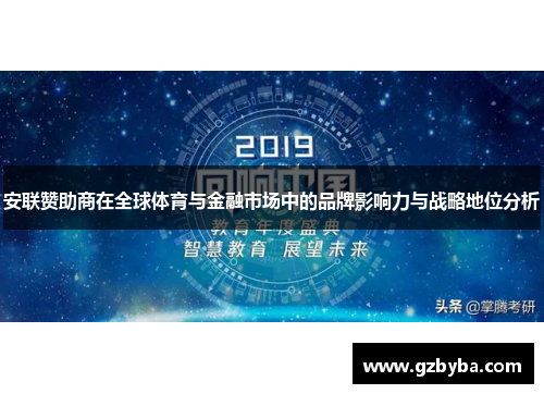安联赞助商在全球体育与金融市场中的品牌影响力与战略地位分析 安联赞助商在全球体育与金融市场中的品牌影响力与战略地位分析