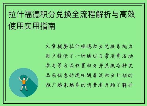 拉什福德积分兑换全流程解析与高效使用实用指南